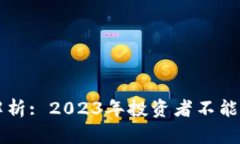 区块链科技股解析: 2023年投资者不能错过的股票