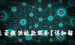  疫情期间u钱包是否提供放