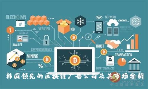 韩国领先的区块链广告公司及其市场分析
