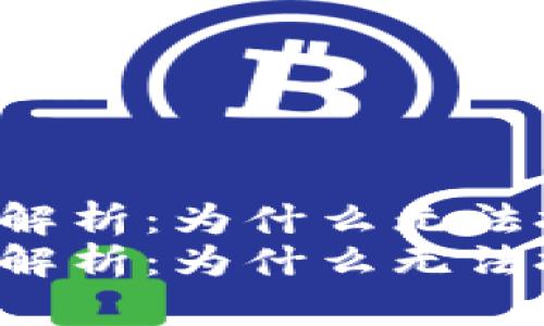 u钱包投保困境解析：为什么无法投保及应对策略
u钱包投保困境解析：为什么无法投保及应对策略
