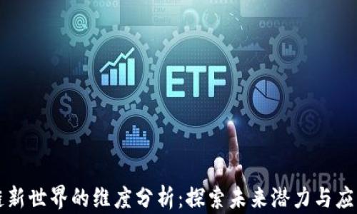 
区块链新世界的维度分析：探索未来潜力与应用场景