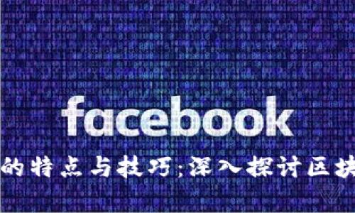 区块链写作的特点与技巧：深入探讨区块链内容创作