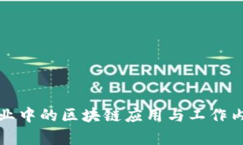 保险行业中的区块链应用与工作内容详解