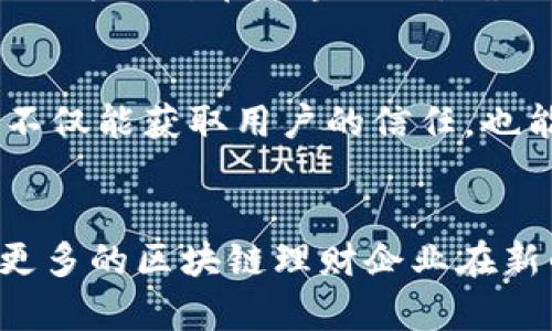 区块链理财的有效推广方式解析
区块链理财, 推广方式, 数字资产, 投资策略/guanjianci

引言
随着区块链技术的迅速发展，区块链理财逐渐成为投资者关注的热点。它不仅为传统的投资理财方式带来了变革，也为各类金融产品的创新提供了无限可能。然而，区块链理财的普及并不意味着其推广就易如反掌。各类理财产品亟需适应当前投资环境的推广方式，以实现更有效的用户转化和品牌建设。本文将详细探讨区块链理财的有效推广方式，助力相关企业更好地拓展市场。

区块链理财的背景
在科技飞速发展的今天，区块链技术的崛起带来了一场金融领域的深刻变革。许多用户开始尝试将自己的财富通过区块链技术进行保值和增值。这一新兴的投资方式不仅提高了投资的透明度，还加强了用户对资产的控制能力，也使得智能合约、去中心化金融等新概念逐步走入公众视野。随着区块链理财逐渐成熟，如何有效推广区块链理财产品已成为众多金融科技公司面临的重要课题。

区块链理财推广的必要性
在传统金融推广渠道逐渐缩水的背景下，区块链理财则依靠其独特的技术应用和机制，吸引了大量用户的关注。然而，尽管用户群体在增加，区块链理财产品的推广仍然面临诸多挑战。首先，区块链的技术门槛较高，许多普通用户对其了解有限，因此，如何将复杂的技术概念转化为易于理解的推广信息，是推广的首要任务。其次，市场竞争日益激烈，如何在众多同类产品中脱颖而出，抓住用户的注意力，也成为了推广的一大挑战。

区块链理财推广的有效方式
要想在激烈的市场中立足，区块链理财的推广需要多元化的策略。以下是一些有效的推广方式：

h41. 教育型营销/h4
教育型营销是指通过提供有价值的信息来吸引潜在客户。在区块链理财的推广中，提供用户所需的知识，如区块链基础知识、风险评估、投资策略等，能有效提升用户信任度。
例如，可以考虑制作教育视频、网络研讨会或线下讲座等形式，详细讲解区块链技术及其在理财中的应用。此类程序不仅可以帮助产品，还能建立品牌专业形象，增强用户黏性。

h42. 社交媒体传播/h4
社交媒体的传播效应不可忽视。通过 Twitter、Facebook、WeChat 等社交平台，金融科技公司可以及时更新项目进展，分享成功案例，吸引更多的潜在客户。
此外，社交媒体平台还适合推出互动型活动，如线上问答、抽奖活动等，既可以提升用户参与度，又可以通过用户分享扩展影响力。

h43. 合作推广/h4
与其他行业或企业的合作，也是区块链理财推广的一种有效策略。例如，可以与专业金融机构、投资顾问公司建立合作关系，利用其客户群体进行推广。同时，可以与其他服务相关的公司捆绑销售，共同开展市场活动。

h44. 内容营销/h4
高质量的内容是吸引用户、提升品牌认知度的核心。通过博客、电子书、案例分析等形式，提供与区块链理财相关的深度内容，可以帮助用户更好地理解产品，并提升网站流量。
专注于特定领域的内容，可以吸引对该领域有兴趣的目标受众，从而增加转化率。例如，探讨不同类型区块链理财产品的优缺点，可以引导用户对比选择。

h45. 活动营销/h4
参加行业展会、宣讲会等线下活动，可以直接触达潜在用户并进行面对面的交流。通过展示产品的实际应用案例，用户可以更直观地了解产品的优势。同时，在活动中发放宣传资料、优惠券或其他福利，可以提高现场成交率。

h46. 针对性的推广策略/h4
了解不同用户群体的需求，对其进行针对性的推广能够提高推广的有效性。例如，针对年轻用户，采用更为创新、活泼的方式；而针对目标较为成熟的用户，则可以采用更为传统、严谨的方式进行推广。

可能的相关问题
在探索区块链理财的推广方式时，常常会遇到以下问题：

h41. 区块链理财的风险如何评估？/h4
在考虑进行区块链理财时，了解可能的风险是非常重要的。风险评估不仅关乎自身的资金安全，也影响对产品的总体认知。一般来说，区块链理财的风险主要包括市场风险、技术风险、政策风险等。市场风险主要与市场波动性有关，某些项目可能存在极大的币价波动，导致投资者的资产在短时间内大幅贬值。技术风险涉及平台的技术能力和安全性，若发生黑客攻击或其他技术故障，将严重影响用户的资金安全。政策风险则与政府对于加密货币及区块链行业的监管政策变化有关，可能会对市场造成重大影响。因此，投资者在选择区块链理财产品时，应仔细分析这些风险，并制定合理的投资策略，以求在风险与收益之间取得平衡。

h42. 如何选择信誉良好的区块链理财平台？/h4
在市场上，有许多区块链理财平台供投资者选择。然而，许多平台的信誉参差不齐，因此选择合适的平台成为投资者的一项重要任务。首先，投资者应关注平台的团队背景及其技术实力。一般来说，拥有成熟团队和技术实力的平台，其服务和支持相对更可靠。其次，查阅平台的用户评价和第三方的评测报告也是不可忽视的步骤，了解其他用户的经历能更客观地反映平台的信誉。此外，平台的合规性同样是关键因素，确保其符合法律法规，防范风险。最后，不妨亲自体验平台的操作流程及用户体验，这将直接影响后续的使用意愿。在这基础上，可以为自己选择一个信赖的平台。

h43. 如何降低区块链理财的投资门槛？/h4
区块链理财产品通常对投资者的资金要求较高，这让一些小额投资者望而却步。因此，降低投资门槛是吸引更多用户参与的重要手段。可以通过推出少额投资产品，让用户以较低的成本进行尝试。同时，平台可以设计相关的教育课程，让用户在了解投资风险的同时，逐步提高投资额。借助各类激励政策如返利、手续费折扣等，也能提高用户参与的积极性。在提升用户信任度的基础上，促使用户逐渐增加投资，而非一次性投入较大金额，降低风险的同时，提高用户的投资体验。

h44. 如何提高区块链理财产品的透明度？/h4
透明度是投资者判断区块链理财产品的重要指标之一。提高产品透明度既可以增强用户信任，也可以提升品牌形象。通过定期披露财务报告，公开投资收益、费用结构等信息，可以使用户对产品的运营状态有一个更全面的了解。此外，区块链技术本身具有去中心化和可追溯的特点，平台可以通过将交易记录公开在区块链上，确保用户可以随时查询其资产的流向和增值情况。在信息发布方面，及时回应用户的质疑和反馈，使其更加了解产品的实际操作，这不仅是透明度的体现，也是服务和沟通质量的反映。

h45. 如何在竞争激烈的市场中突出重围？/h4
在区块链理财这一日益饱和的市场中，企业需要寻找差异化的竞争策略。首先，定位高质量的目标用户群体，将其作为主要推广对象，提高营销的精准度。其次，通过提供独特的产品和服务，例如创新的收益模型、个性化的投资建议等，增强产品的竞争力。同时，品牌建设也非常重要，构建良好的品牌形象不仅能获取用户的信任，也能为市场争取到更多的口碑宣传机会。最后，持续的产品迭代和，无论是在价值链的哪个环节，都应做到精益求精，以适应快速变化的市场需求。

总结
区块链理财是一项具有很大潜力的金融创新，但其推广需要灵活应对各种挑战。通过上述介绍的多样化推广方式，企业不仅能够提高品牌曝光度与用户信任度，还能够在竞争中脱颖而出。与此同时，树立良好的市场形象，形成品牌忠诚度，都是实现长远发展的关键。希望通过这些有效的推广方式，助力更多的区块链理财企业在新的经济形势下寻找突破，实现可持续发展。