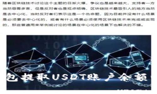 如何通过Pro钱包提取USDT账户余额归零的解决方案