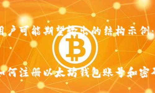 用户可能期望输出的结构示例：


如何注册以太坊钱包账号和密码