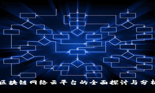 区块链网络云平台的全面探讨与分析