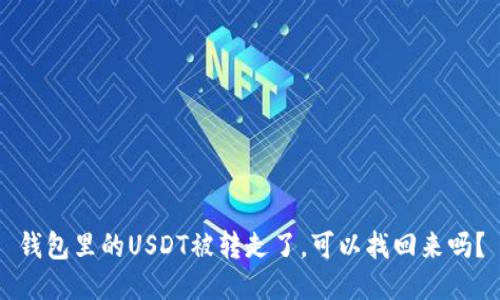 钱包里的USDT被转走了，可以找回来吗？
