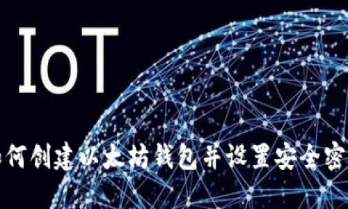 如何创建以太坊钱包并设置安全密码