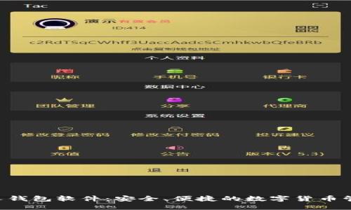 u币个人钱包软件：安全、便捷的数字货币管理工具
