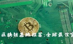 2023年大数据区块链基地推