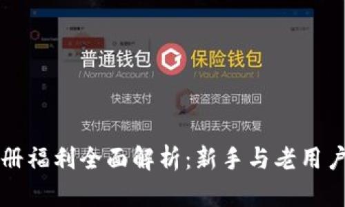 CP区块链注册福利全面解析：新手与老用户必看的攻略