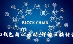 : ERC20钱包与以太坊：详解