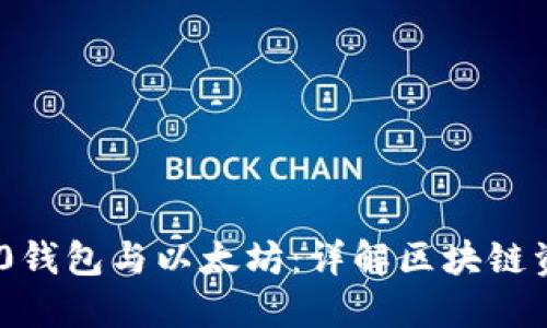 : ERC20钱包与以太坊：详解区块链资产管理