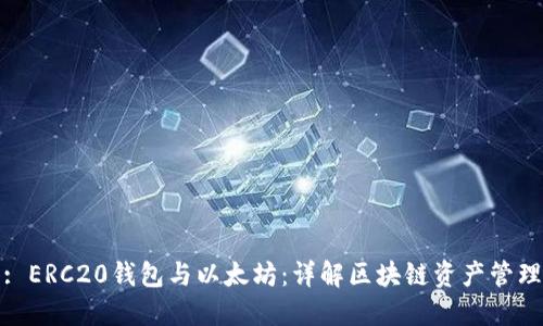: ERC20钱包与以太坊：详解区块链资产管理