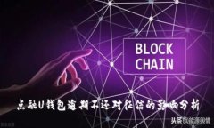 点融U钱包逾期不还对征信的影响分析