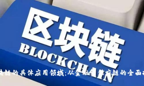 区块链的具体应用领域：从金融到供应链的全面探索