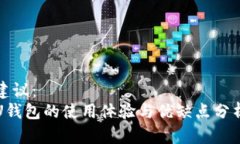 建议： U钱包的使用体验与优缺点分析