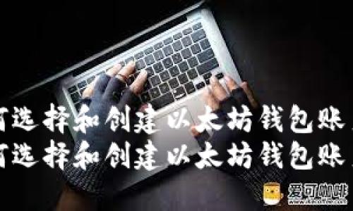 如何选择和创建以太坊钱包账户名
如何选择和创建以太坊钱包账户名