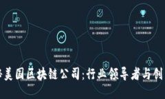 探秘美国区块链公司：行