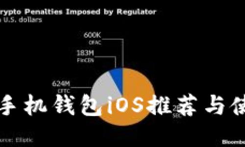 比特币手机钱包iOS推荐与使用指南