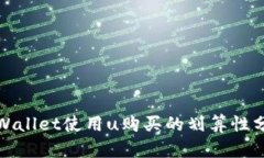 tpWallet使用u购买的划算性分析