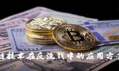 区块链技术在反洗钱中的应用方案详解