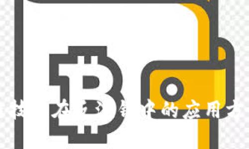 区块链技术在反洗钱中的应用方案详解