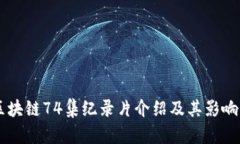 区块链74集纪录片介绍及其影响力