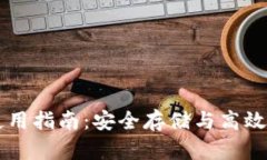 艾达币钱包使用指南：安全存储与高效管理你的