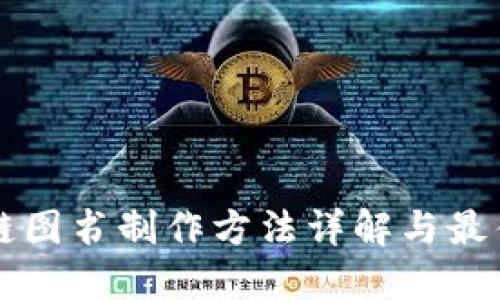 区块链图书制作方法详解与最佳实践