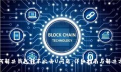 如何解决钱包转不出去U问题：详细指南与解决方