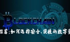 比特币硬件钱包推荐：如何选择安全、便捷的数