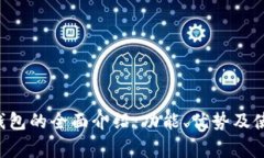 常用U钱包的全面介绍：功能、优势及使用技巧