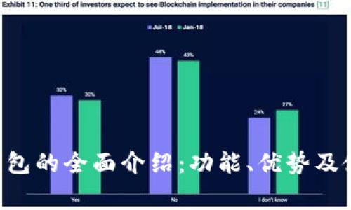 常用U钱包的全面介绍：功能、优势及使用技巧