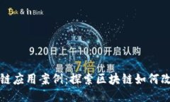 典型区块链应用案例：探索区块链如何改变各行