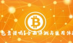 u易钱包靠谱吗？全面评测与使用体验分析