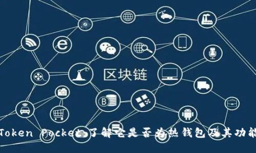 Token Pocket：了解它是否为热钱包及其功能