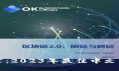狗狗币钱包推荐：2023年最佳中文钱包及使用指南
