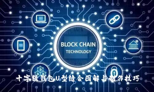 十字绣钱包U型缝合图解与制作技巧