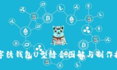 十字绣钱包U型缝合图解与