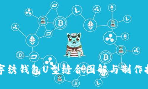 十字绣钱包U型缝合图解与制作技巧