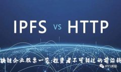 量子区块链企业股票一览：投资者不可错过的前