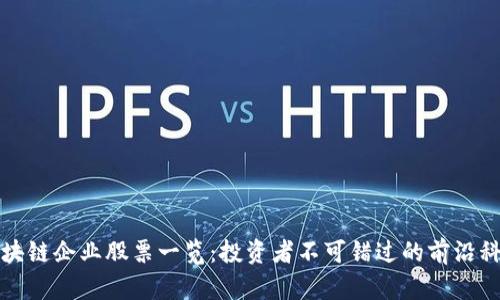 量子区块链企业股票一览：投资者不可错过的前沿科技机会