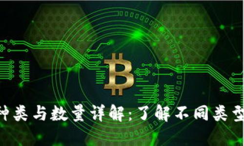 u钱包的种类与数量详解：了解不同类型及其特点