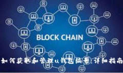 如何获取和管理u钱包编号