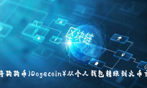 如何将狗狗币（Dogecoin）从个人钱包转账到火币交易所