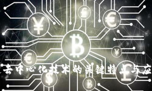 区块链去中心化技术的关键特点与应用解析