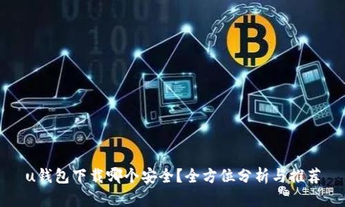 u钱包下载哪个安全？全方位分析与推荐