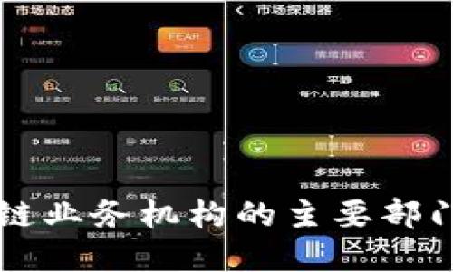 区块链业务机构的主要部门详解